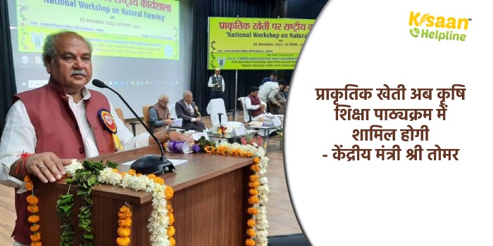 प्राकृतिक खेती अब कृषि शिक्षा पाठ्यक्रम में शामिल होगी - केंद्रीय मंत्री श्री तोमर